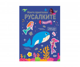 Книжки със стикери за деца на издателство СофтПрес - Моите приятелки русалките: Игри и загадки