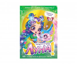 Книжки за оцветяване за деца на издателство СофтПрес - Принцесата на Луната: Луна. Планетата на вълшебствата