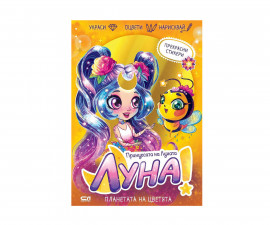 Книжки за оцветяване за деца на издателство СофтПрес - Принцесата на Луната: Луна. Планетата на цветята