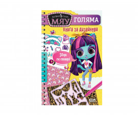 Книжки със стикери за деца на издателство СофтПрес - Модна къща Мяу: Голяма книга за дизайнери