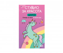 Книжки със стикери за деца на издателство СофтПрес - Студио за красота: Еднорози, стикери за нокти
