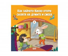 Приказки и легенди за деца на издателство СофтПрес - Горската детска градина (8): Как зайчето Киско откри силата на думите и смеха