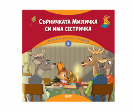 Приказки и легенди за деца на издателство СофтПрес - Горската детска градина (5): Сърничката Миличка си има сестричка