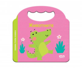 Занимателни книги за деца на издателство СофтПрес - Любима първа книжка: Животните