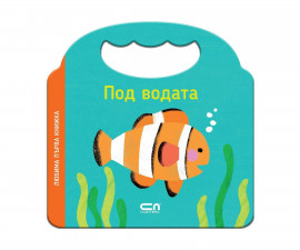 Занимателни книги за деца на издателство СофтПрес - Любима първа книжка: Под водата