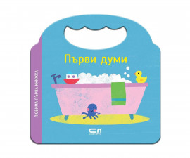 Занимателни книги за деца на издателство СофтПрес - Любима първа книжка: Първи думи