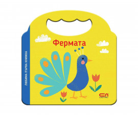 Занимателни книги за деца на издателство СофтПрес - Любима първа книжка: Фермата