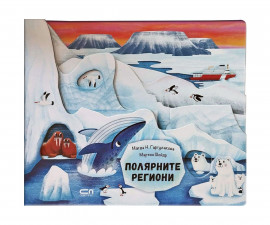 Занимателни книги за деца на издателство СофтПрес - Полярните региони