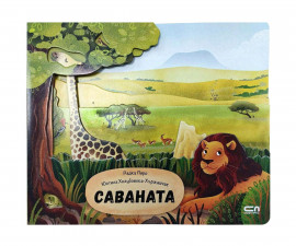 Занимателни книги за деца на издателство СофтПрес - Саваната