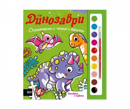 Книжки за оцветяване за деца на издателство СофтПрес - Оцветявам с четка и боички: Динозаври