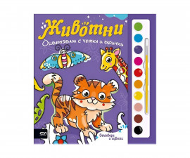Книжки за оцветяване за деца на издателство СофтПрес - Оцветявам с четка и боички: Животни