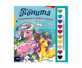 Книжки за оцветяване за деца на издателство СофтПрес - Оцветявам с четка и боички: Понита