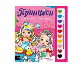 Книжки за оцветяване за деца на издателство СофтПрес - Оцветявам с четка и боички: Принцеси