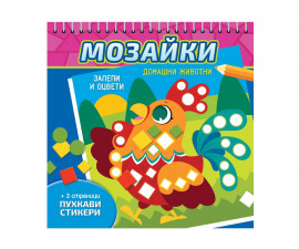 Книжки за оцветяване за деца на издателство СофтПрес - Мозайки: Залепи и оцвети Домашни животни