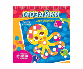 Книжки за оцветяване за деца на издателство СофтПрес - Мозайки: Залепи и оцвети Диви животни