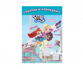 Образователни книги за деца на издателство СофтПрес - Polly Pocket: Събирай и изваждай