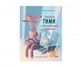 Стихове, гатанки, басни за деца на издателство СофтПрес - Зайчето Тими и вълшебната рецепта