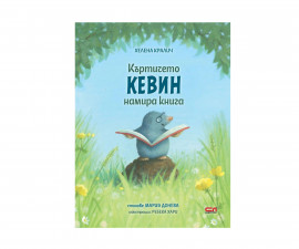 Стихове, гатанки, басни за деца на издателство СофтПрес - Къртичето Кевин намира книга /Хелена Кралич/