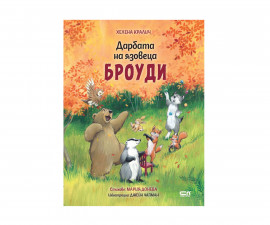 Стихове, гатанки, басни за деца на издателство СофтПрес - Дарбата на язовеца Броуди /Хелена Кралич/