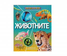 Енциклопедии за деца на издателство СофтПрес - Светът отблизо: Животните