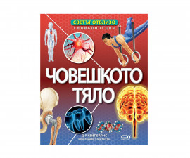 Енциклопедии за деца на издателство СофтПрес - Светът отблизо: Човешкото тяло