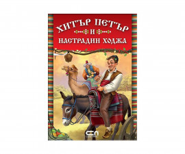 Приказки и легенди за деца на издателство СофтПрес - Хитър Петър и Настрадин Ходжа