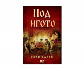 Художествена литература за деца на издателство СофтПрес - Под игото /Иван Вазов/