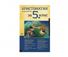 Художествена литература за деца на издателство СофтПрес - Христоматия по литература за 5-ти клас