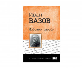 Художествена литература за деца на издателство СофтПрес - Избрани творби: Иван Вазов