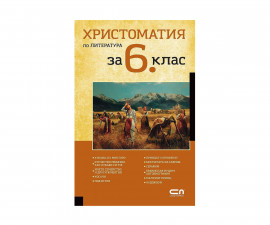 Художествена литература за деца на издателство СофтПрес - Христоматия по литература за 6-ти клас