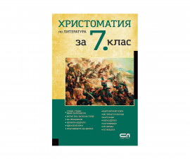 Художествена литература за деца на издателство СофтПрес - Христоматия по литература за 7-ми клас