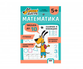 Образователни книги за деца на издателство СофтПрес - Куче Дългуче: Математика 5+