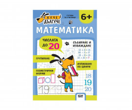 Образователни книги за деца на издателство СофтПрес - Куче Дългуче: Математика 6+