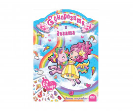 Книжки за оцветяване за деца на издателство СофтПрес - Еднорозите и дъгата