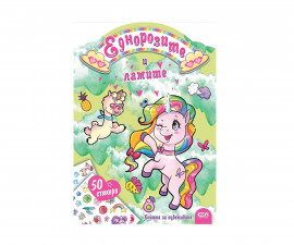 Книжки за оцветяване за деца на издателство СофтПрес - Еднорозите и ламите