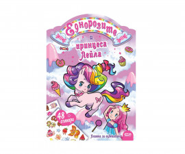 Книжки за оцветяване за деца на издателство СофтПрес - Еднорозите и принцеса Лейла