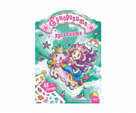 Книжки за оцветяване за деца на издателство СофтПрес - Еднорозите и русалките