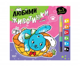 Книжки за оцветяване за деца на издателство СофтПрес - 6 в 1 пастел: Любими животинки