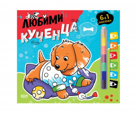 Книжки за оцветяване за деца на издателство СофтПрес - 6 в 1 пастел: Любими кученца