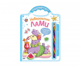 Книжки за оцветяване за деца на издателство СофтПрес - Многоцветен молив: Невероятни лами