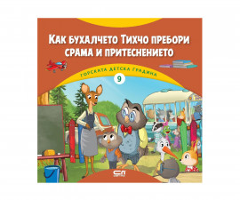 Детска литература за деца на издателство СофтПрес - Горската детска градина (9): Как бухалчето Тихчо пребори срама и притеснението