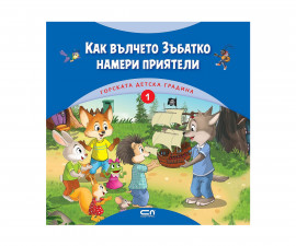 Детска литература за деца на издателство СофтПрес - Горската детска градина (1): Как вълчето Зъбатко намери приятели