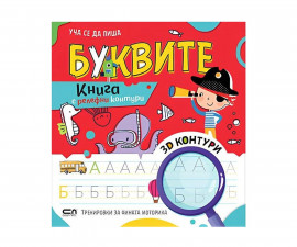 Образователни книги за деца на издателство СофтПрес - Книга с релефни контури: Уча се да пиша буквите