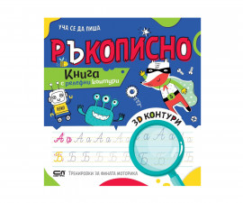 Образователни книги за деца на издателство СофтПрес - Книга с релефни контури: Уча се да пиша ръкописно