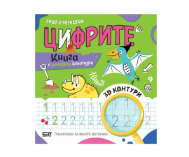 Образователни книги за деца на издателство СофтПрес - Книга с релефни контури: Пиша и познавам цифрите
