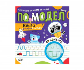 Образователни книги за деца на издателство СофтПрес - Книга с релефни контури: Тренировки за фината моторика по модел
