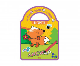 Книжки за оцветяване за деца на издателство СофтПрес - Залепи, оцвети, напиши! В гората