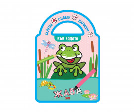 Книжки за оцветяване за деца на издателство СофтПрес - Залепи, оцвети, напиши! Във водата