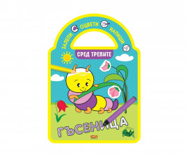 Книжки за оцветяване за деца на издателство СофтПрес - Залепи, оцвети, напиши! Сред тревите