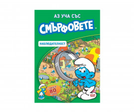 Книжки със стикери за деца на издателство СофтПрес - Аз уча със Смърфовете: Наблюдателност